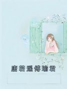 《唐若遥傅瑜君》唐若遥傅瑜君by唐若遥免费看