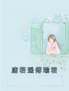 《唐若遥傅瑜君》唐若遥傅瑜君by唐若遥免费看