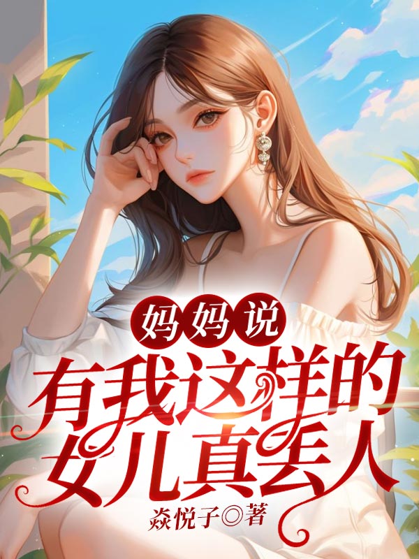 小说《妈妈说，有我这样的女儿真丢人》免费阅读