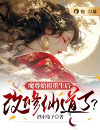 《魔尊始祖重生后，改修仙道了？》沈洛洛折夜-小说txt全文阅读