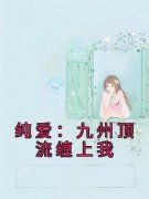 白玉韩小雪小说哪里可以看 小说《纯爱：九州顶流缠上我》全文免费阅读