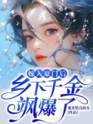 《抖音热推》姜暮许缘顾全文在线阅读-《嫁入豪门后，乡下千金飒爆了！》全