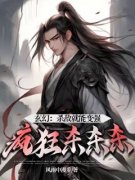 抖音爆款小说《玄幻：杀敌就能变强，疯狂杀杀杀李牧黑煞》免费txt全文阅读