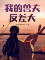 许轻雅云澈主角的小说完结版《我的兽夫反差大》全集