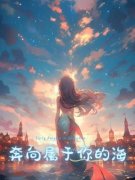 奔向属于你的海小说(完整版)-阿黎付夜希于楠章节阅读