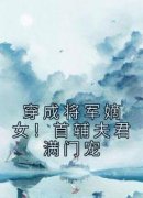 穿成将军嫡女！首辅夫君满门宠(新书)大结局在线阅读