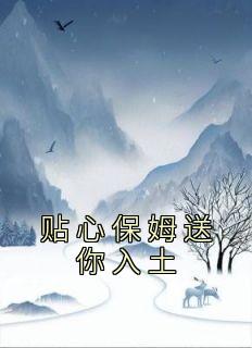 《贴心保姆送你入土》主角(林清影秦悠悠)在线阅读