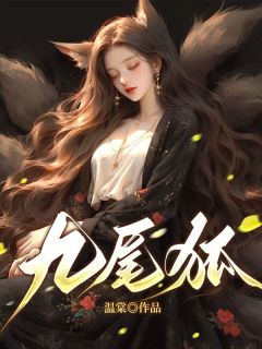 阿芷卫临徵《九尾狐》小说完整版