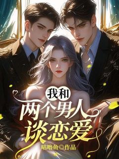 甄落陆时星主角的小说完结版《我和两个男人谈恋爱》全集