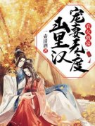 《农女致富：山里汉宠妻无度》小说在线阅读-农女致富：山里汉宠妻无度免费