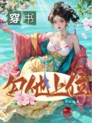 苏婧瑶君泽辰小说《穿书，勾他上位》免费阅读