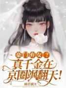 豪门弃女？真千金在京圈飒翻天！(新书)大结局在线阅读