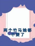 《两个竹马她都不要了》by佚名(陈易泽温佳音)未删节免费阅读