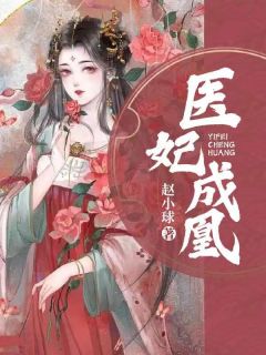 精选好书《医妃成凰》无删减版全文在线