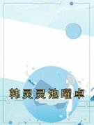 《韩灵灵池曜卓》韩灵灵池曜卓无广告在线阅读