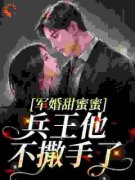 主角徐子矜杨胜军小说爆款《军婚甜蜜蜜，兵王他不撒手了》完整版小说