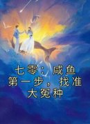 抖音小说七零：咸鱼第一步，找准大冤种，主角叶繁星祁遇最后结局小说全文免