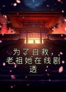 陆明月陆衡之(原文完整)《为了自救，老祖她在线剧透》无弹窗免费阅读