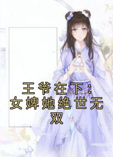 姜小猫云璟完整版《王爷在下：女婢她绝世无双》全文最新阅读