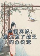 曲玲珑顾长澈(原文完整)《神医弃妃：重生成了战王的心尖宠》无弹窗免费阅读