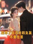 《忘不了白月光的女友不要也罢》任逸帆莫雯雯by小玖免费看