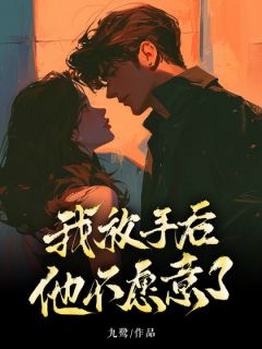 我放手后，他不愿意了by宋婧江澄在线阅读