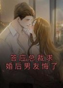 答应总裁求婚后男友悔了小说(完结版)-宋软软许言在线阅读