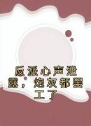 苏宇林语嫣《反派心声泄露，炮灰都罢工了》全章节免费阅读