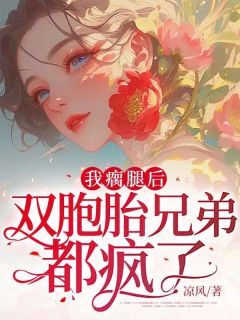 《我瘸腿后，双胞胎兄弟都疯了》李星遥裴宴-小说未删减阅读