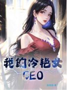 《我的冷艳女CEO》（萧玉铭纪芸月）精彩小说目录阅读