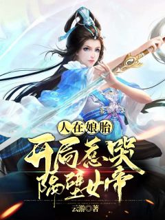 热门小说《人在娘胎：开局惹哭隔壁女帝》完整版全文阅读