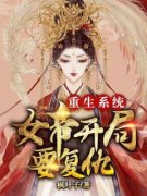 重生系统：女帝开局要复仇免费阅读全文，主角沈虞娇江宿敌小说完整版