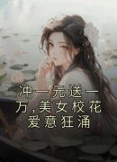 爆款热文秦枫夏婷在线阅读-《冲一元送一万,美女校花爱意狂涌》全章节列表