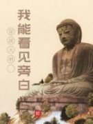 穿越大明，我能看见旁白(姚广孝朱元璋)最新章节试读