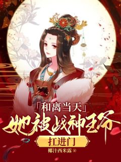 快手热推《 和离当天，她被战神王爷扛进门》小说主角楚晚卿夜九宸在线阅读