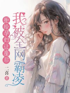 《拒给孕妇让座后，我被全网霸凌陈念雨高月》拒给孕妇让座后，我被全网霸凌全文免费阅读《完整章节》