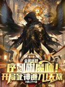 《序列附魔师！开局死神镰刀！无敌》by火锅公子免费阅读小说大结局