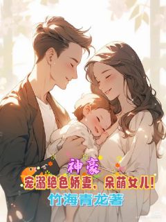 墨星龙金彤玉《神豪宠溺绝色娇妻，呆萌女儿！》小说完整版