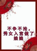 《不争不抢，秀女入宫做了娘娘》雁心纤云小说全章节最新阅读