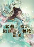 《热文》《武侠：张无忌哥哥，横推武林》主角张不凡张无忌小说全集免费阅读