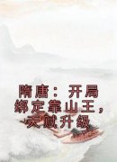 老书虫力荐《隋唐：开局绑定靠山王，天赋升级》免费无弹窗阅读