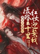 《和太子退婚后，摄政王十里红妆迎娶我》完整版-宋挽歌祁鹤安在线全文阅读