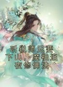 书荒必备《听说师兄要下山，魔祖连夜修佛法》全文章节阅读