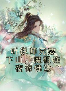 书荒必备《听说师兄要下山，魔祖连夜修佛法》全文章节阅读