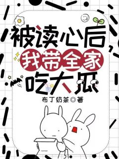 《温馨梁骁》主角小说被读心后，我带全家吃大瓜抖音文免费阅读全文