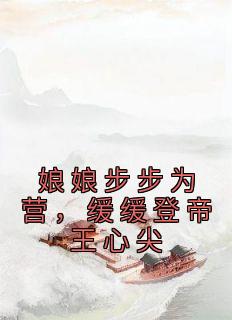 沈清棠萧奕承(原文完整)《娘娘步步为营，缓缓登帝王心尖》无弹窗免费阅读