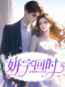 主角吕妍任回小说完整版-妍字回时免费阅读全文