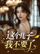 胡娜娜何智博主角的小说完结版《这个儿子我不要了》全集