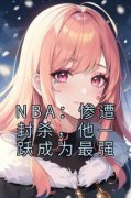 NBA：惨遭封杀，他一跃成为最强抖音全本小说苏凡林书豪抖音免费章节阅读