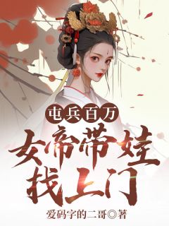 屯兵百万，女帝带娃找上门在线全文阅读-主人公陆源赵蒹葭小说